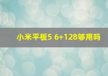 小米平板5 6+128够用吗